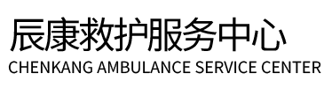 元阳县辰康救护车出租